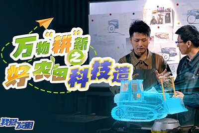 CCTV17播出的“我愛發(fā)明”春耕系列節(jié)目“萬物‘耕’新之好農田科技造”再次重磅推出山推超級推土機。